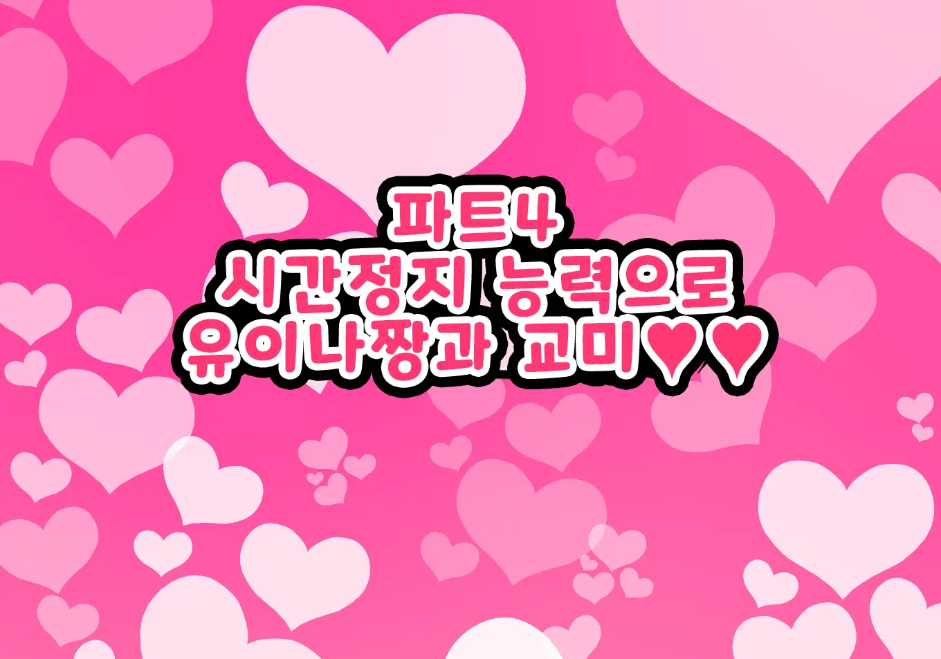 Onaji Class No Akogare No Yuina-Chan Ni Saimin Kakete Koubi Shimakutte Oyome-San Ni Suru Ohanashi | 같은 반의 동경하는 유이나짱에게 최면을 걸고 교미해서 내 신부로 하는 이야기♥